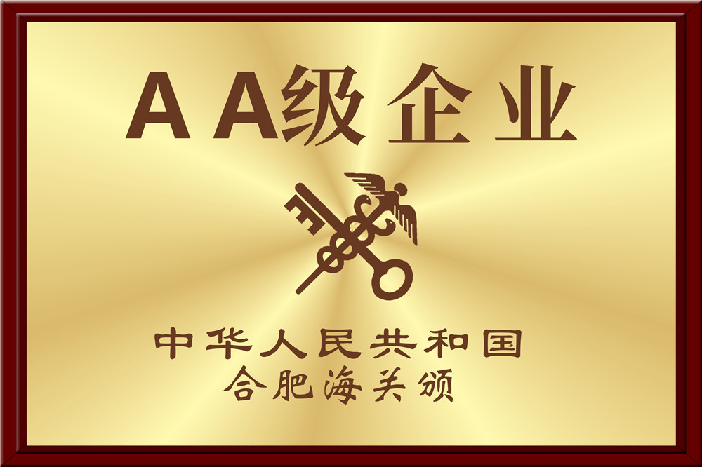 海關(guān)AA企業(yè)